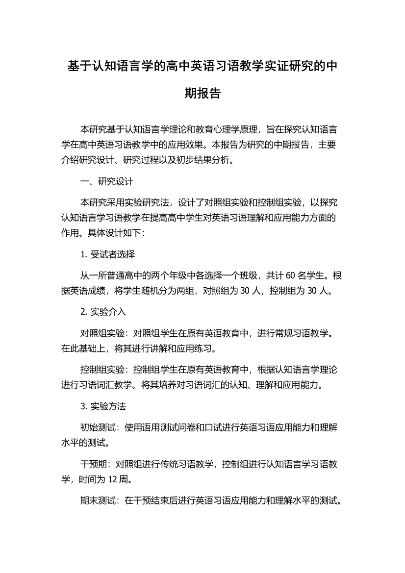 基于认知语言学的高中英语习语教学实证研究的中期报告