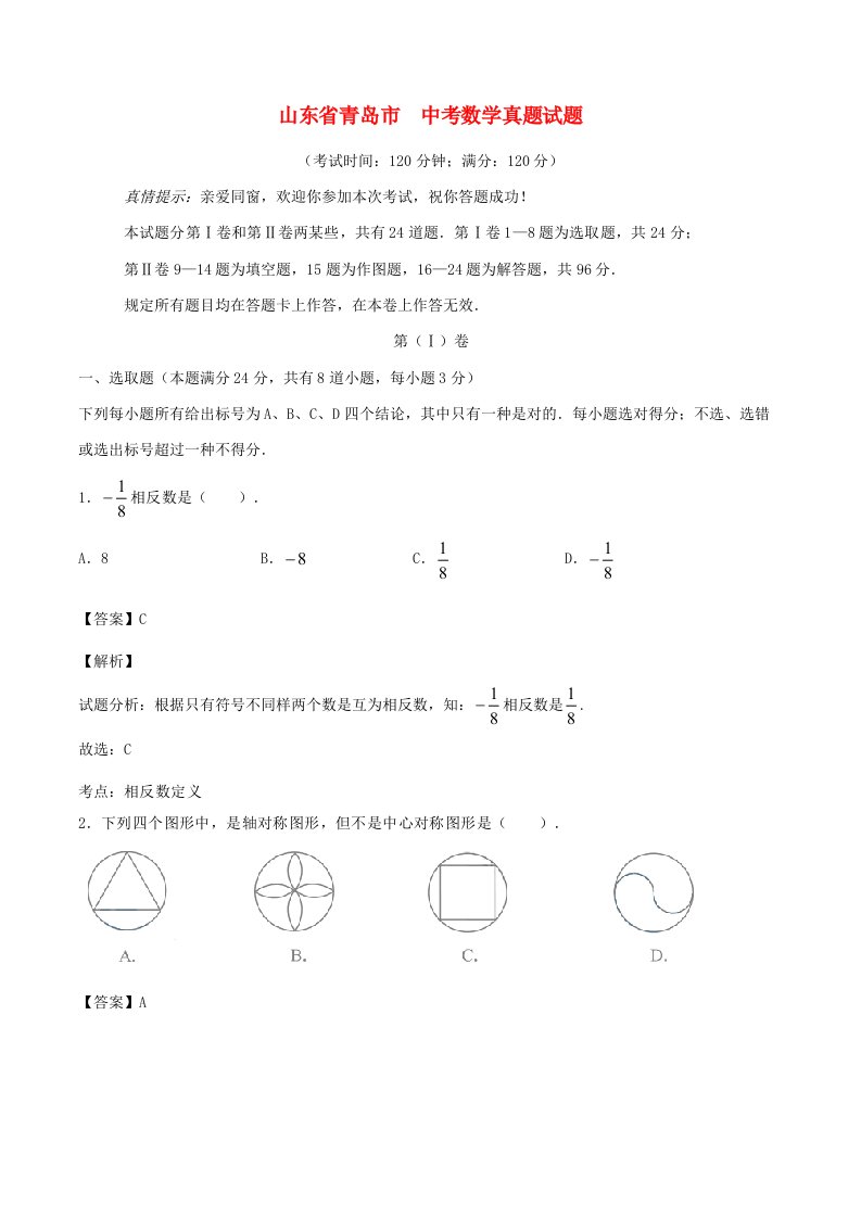 2021年山东省青岛市中考数学真题试题含解析