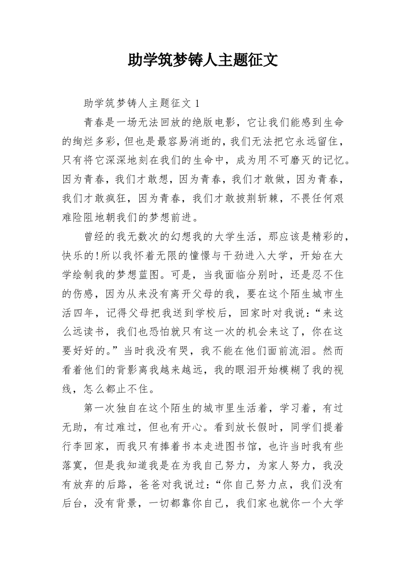 助学筑梦铸人主题征文