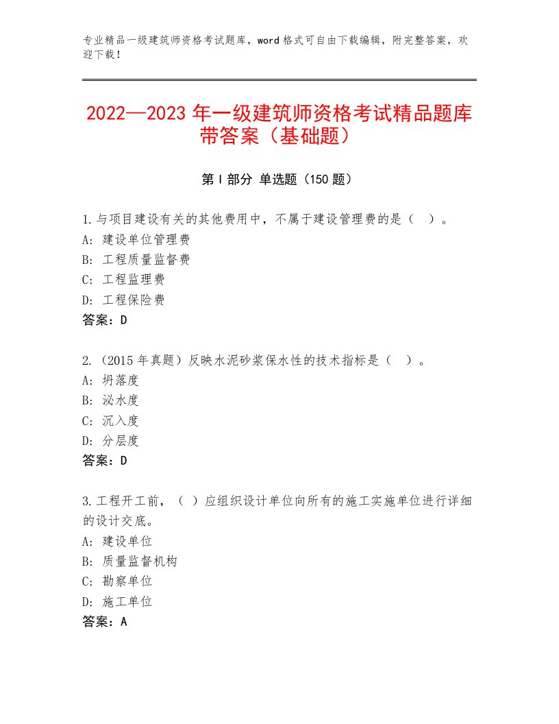 2023年一级建筑师资格考试内部题库附答案【B卷】