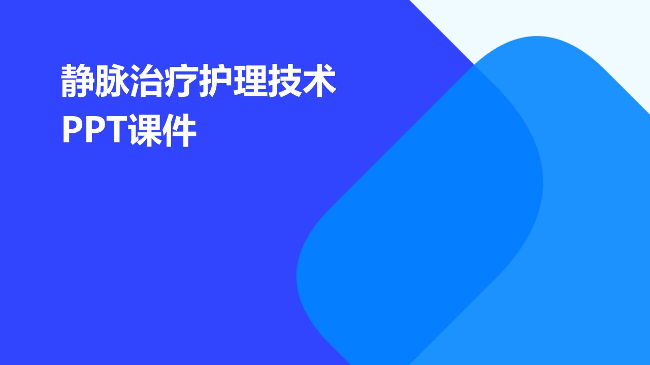 静脉治疗护理技术课件