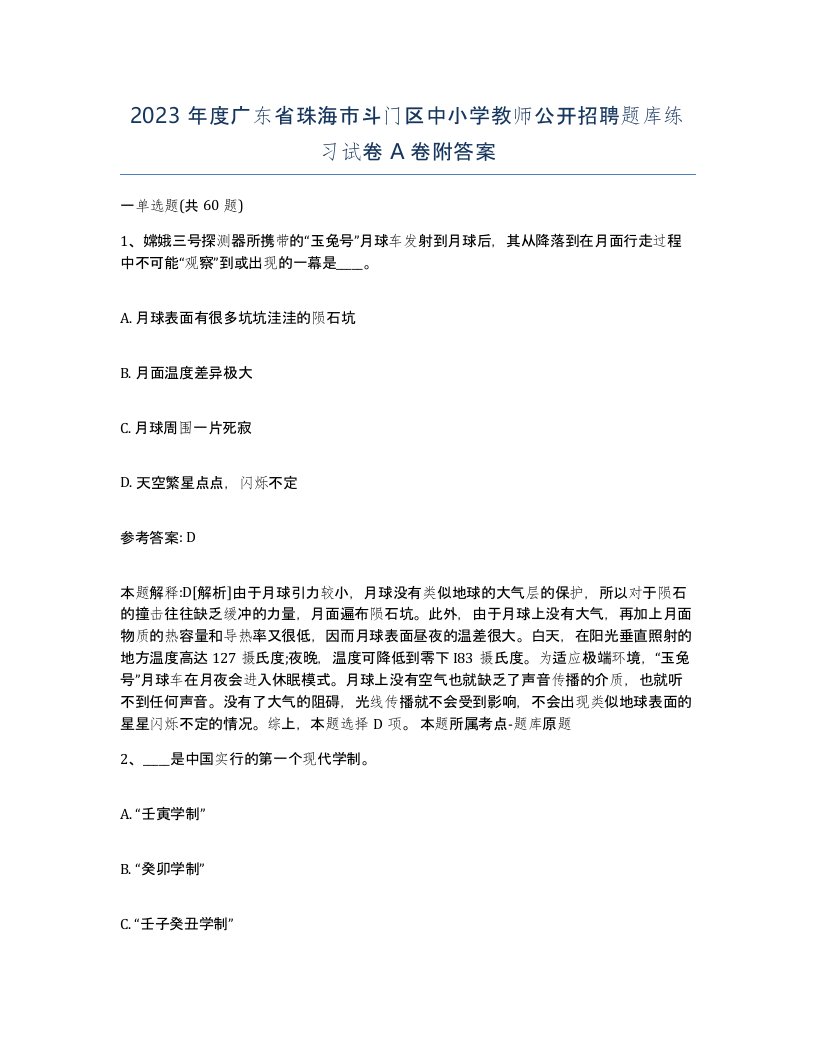 2023年度广东省珠海市斗门区中小学教师公开招聘题库练习试卷A卷附答案