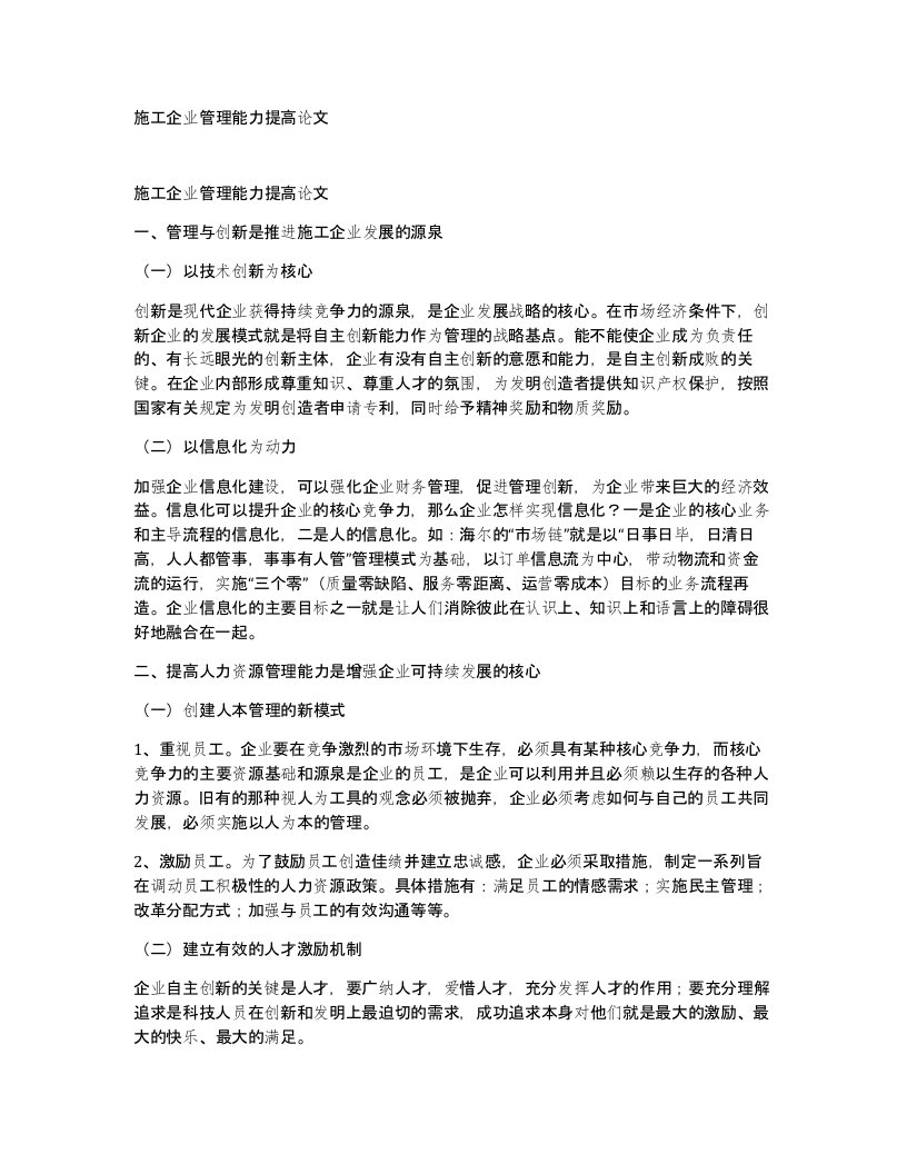 施工企业管理能力提高论文