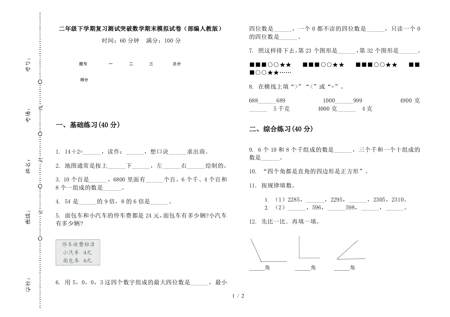 二年级下学期复习测试突破数学期末模拟试卷(部编人教版)