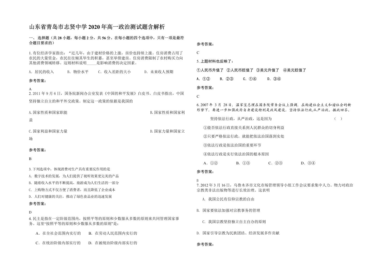 山东省青岛市志贤中学2020年高一政治测试题含解析