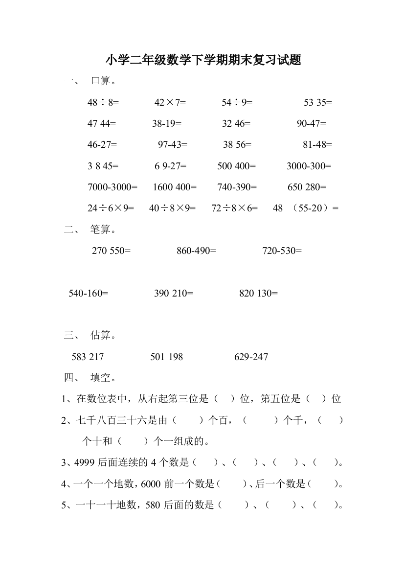 小学二年级数学下学期期末复习试题