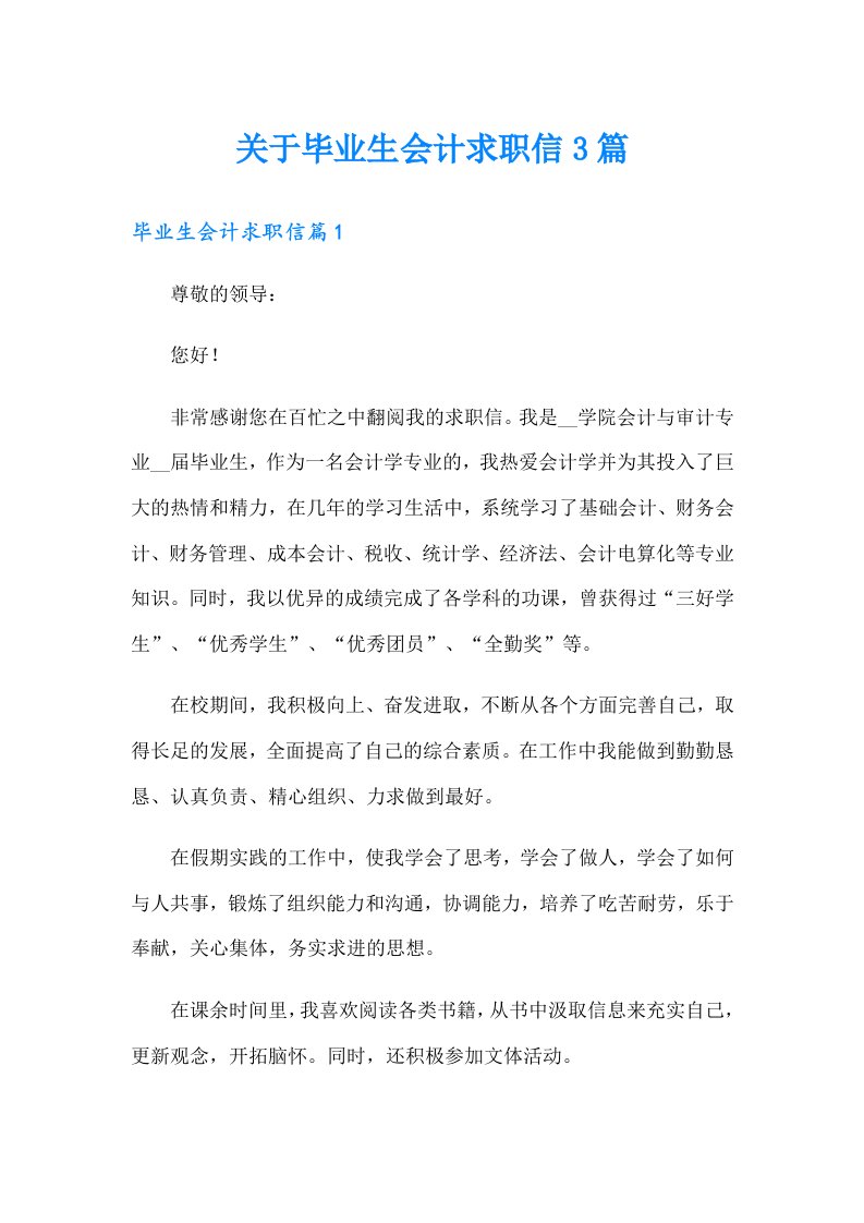 关于毕业生会计求职信3篇