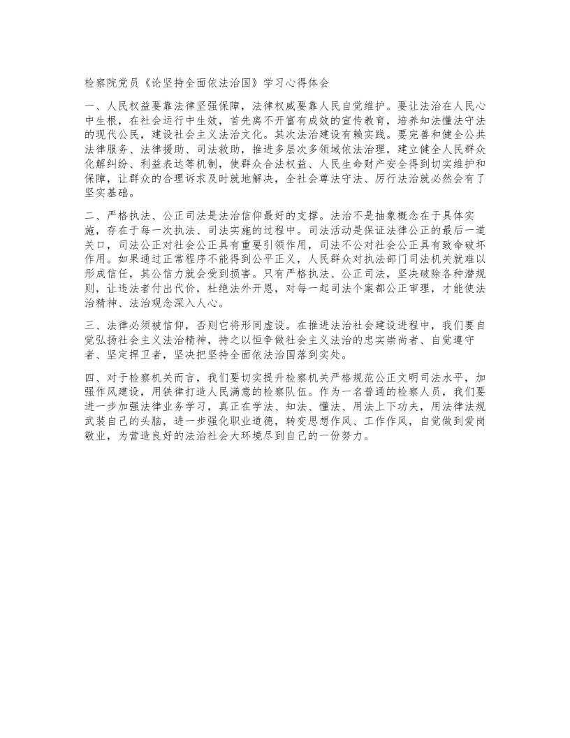 检察院党员《论坚持全面依法治国》学习心得体会