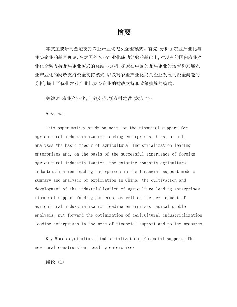 农业产业化龙头企业发展的金融支持探析