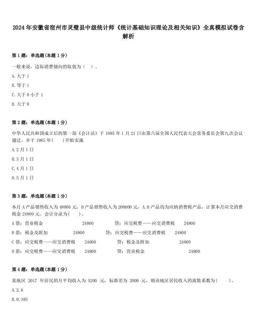 2024年安徽省宿州市灵璧县中级统计师《统计基础知识理论及相关知识》全真模拟试卷含解析