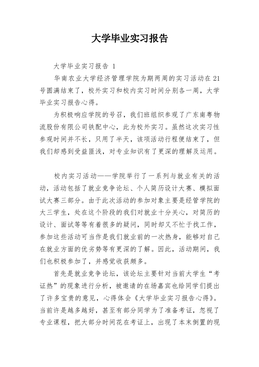 大学毕业实习报告_21