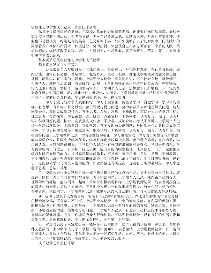 云南省普通初中学生成长记录班主任评语表