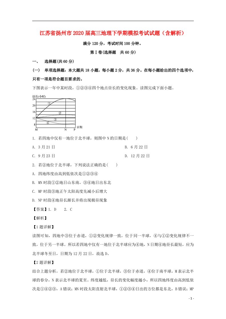 江苏省扬州市2020届高三地理下学期模拟考试试题含解析