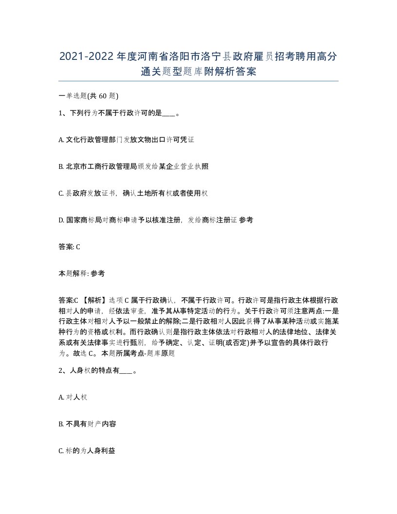 2021-2022年度河南省洛阳市洛宁县政府雇员招考聘用高分通关题型题库附解析答案