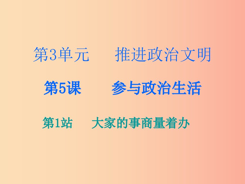 九年级道德与法治上册