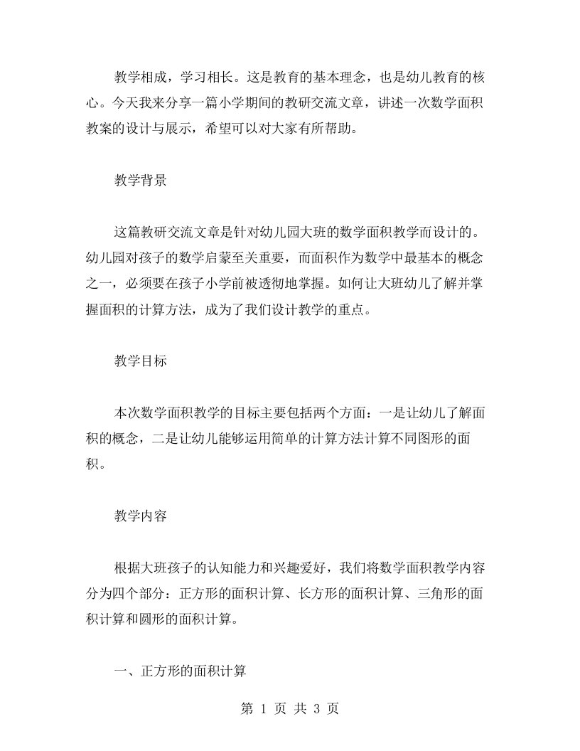 教与学相提升——幼儿园大班数学面积教案教研交流