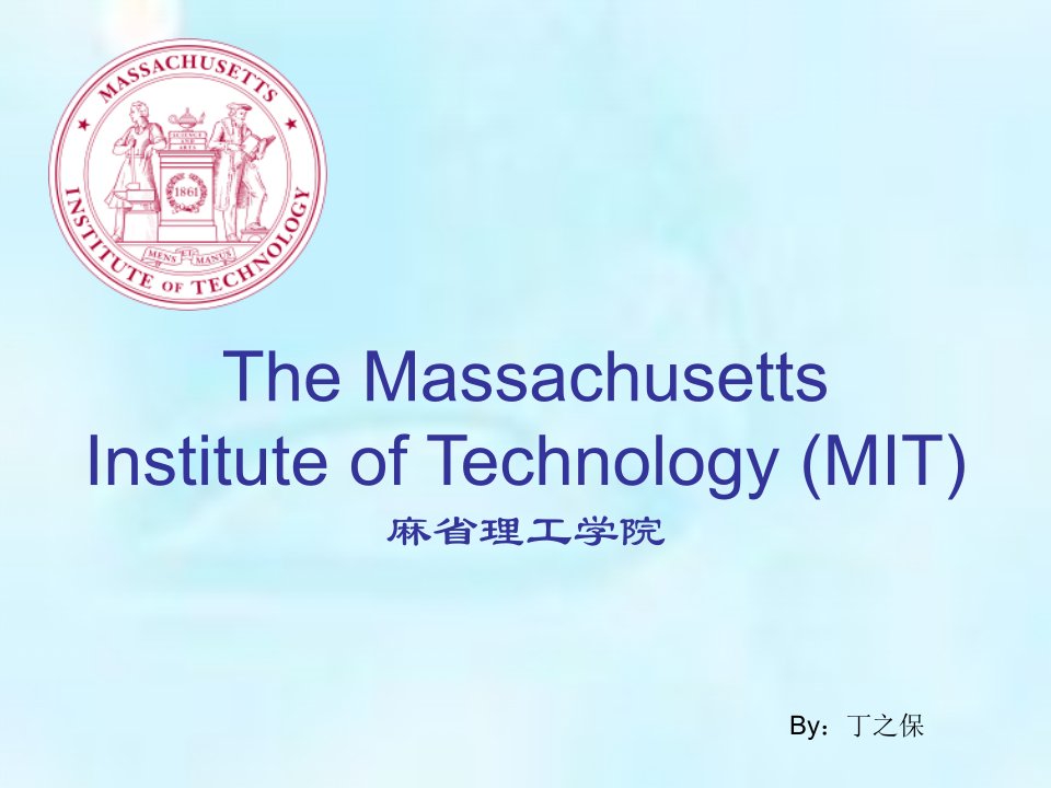 麻省理工学院（MIT）英文介绍