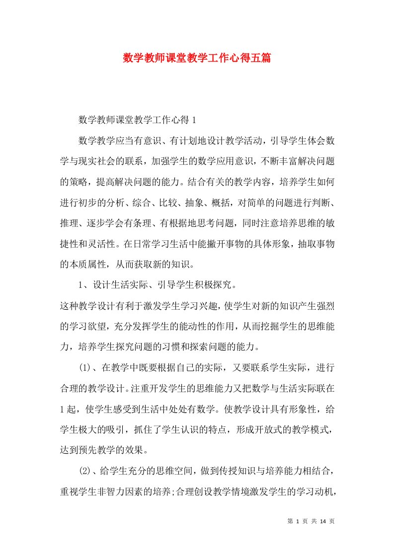 数学教师课堂教学工作心得五篇