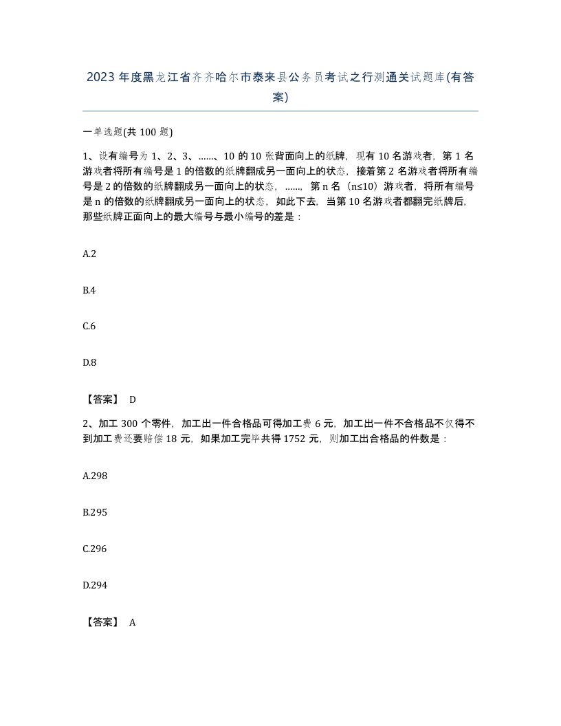 2023年度黑龙江省齐齐哈尔市泰来县公务员考试之行测通关试题库有答案