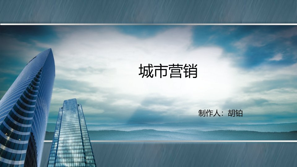 城市营销分析及案例