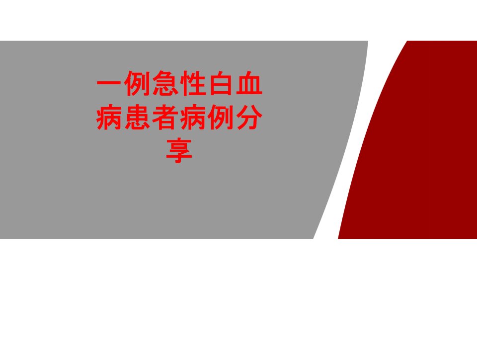 一例急性白血病患者的病例分享