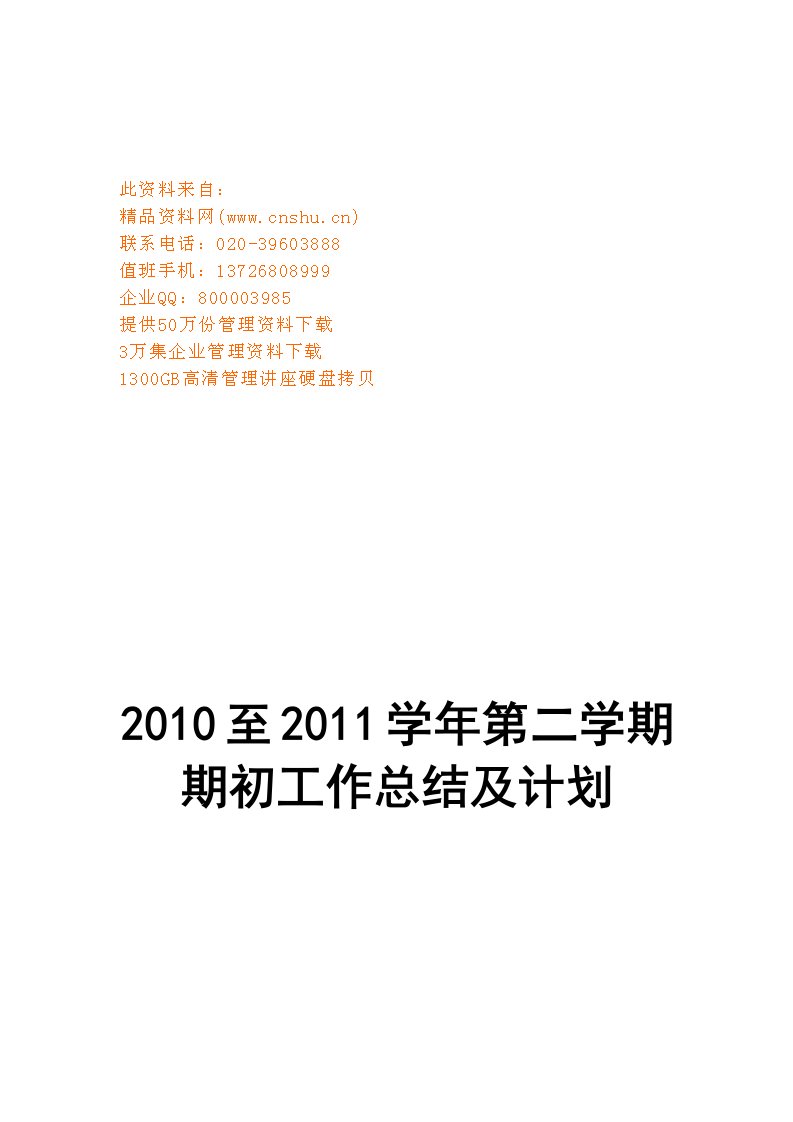 精选某学校第二学期期初工作总结及计划