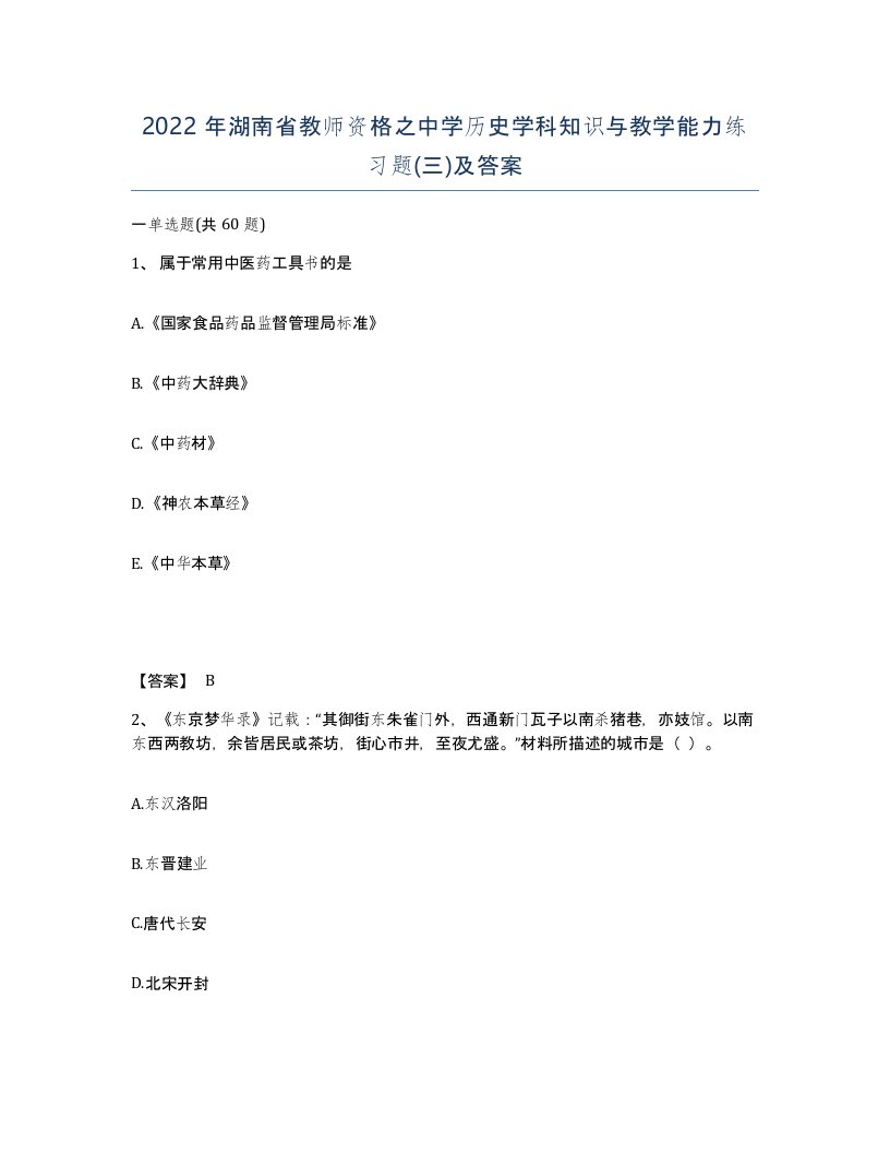 2022年湖南省教师资格之中学历史学科知识与教学能力练习题三及答案