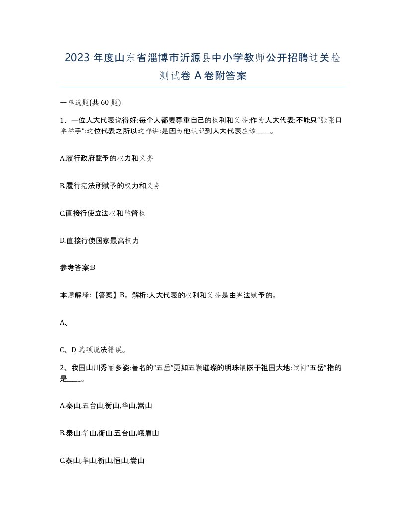 2023年度山东省淄博市沂源县中小学教师公开招聘过关检测试卷A卷附答案