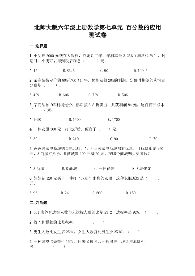 北师大版六年级上册数学第七单元-百分数的应用-测试卷一套附答案【网校专用】