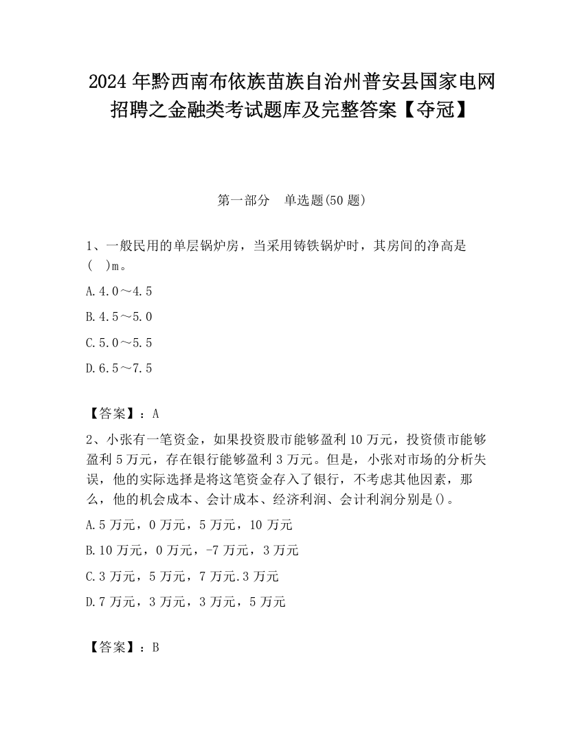 2024年黔西南布依族苗族自治州普安县国家电网招聘之金融类考试题库及完整答案【夺冠】