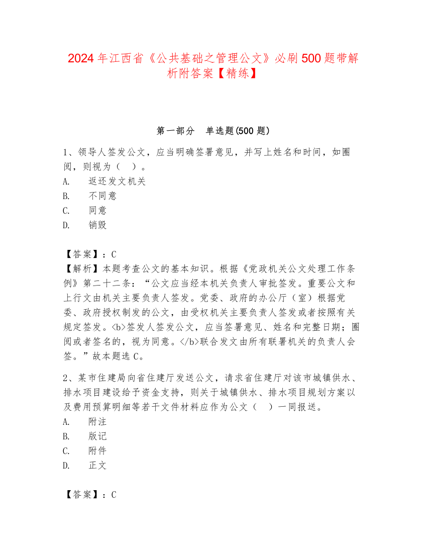 2024年江西省《公共基础之管理公文》必刷500题带解析附答案【精练】