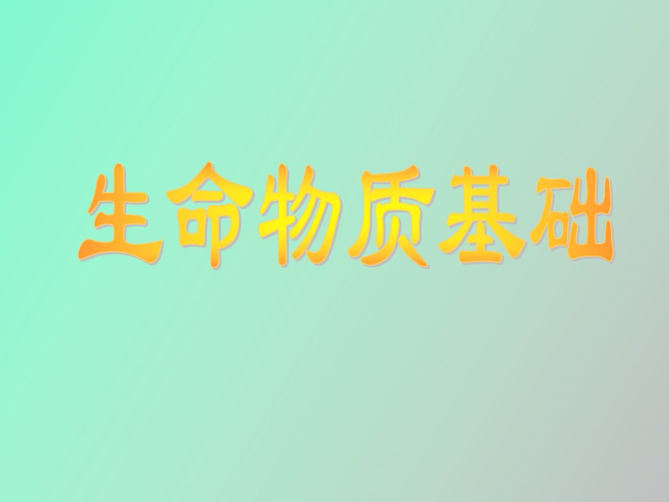 生命科学概论第二章生命的物质基础