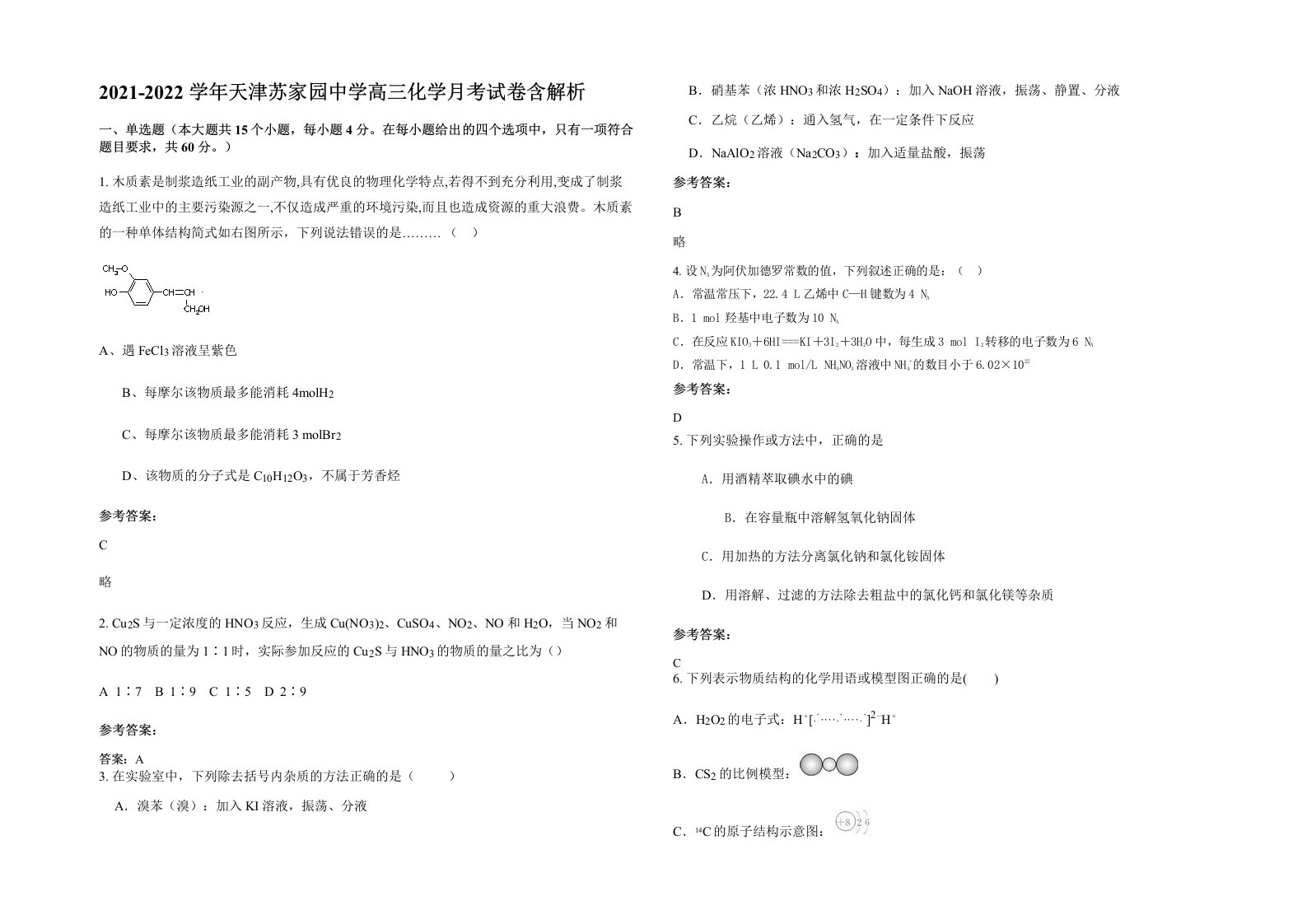 2021-2022学年天津苏家园中学高三化学月考试卷含解析