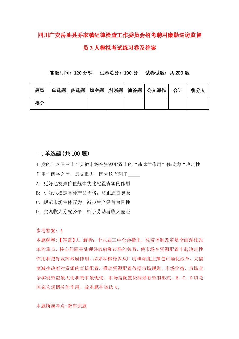 四川广安岳池县乔家镇纪律检查工作委员会招考聘用廉勤巡访监督员3人模拟考试练习卷及答案第7套