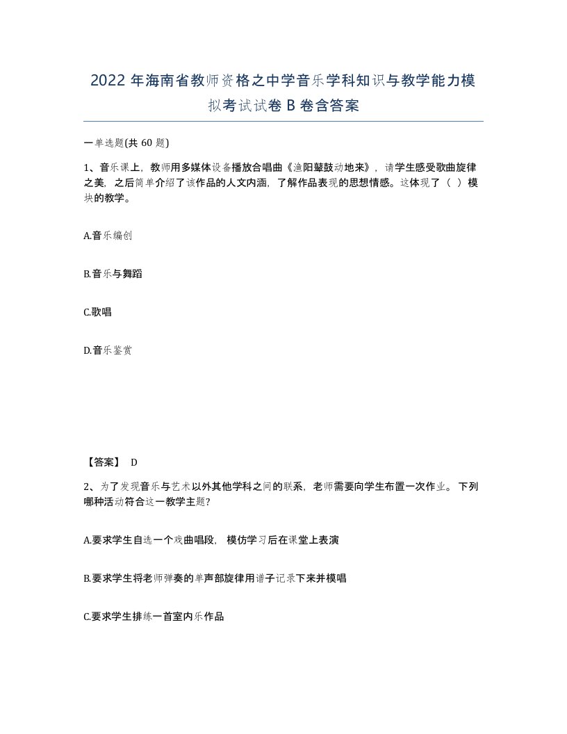 2022年海南省教师资格之中学音乐学科知识与教学能力模拟考试试卷B卷含答案