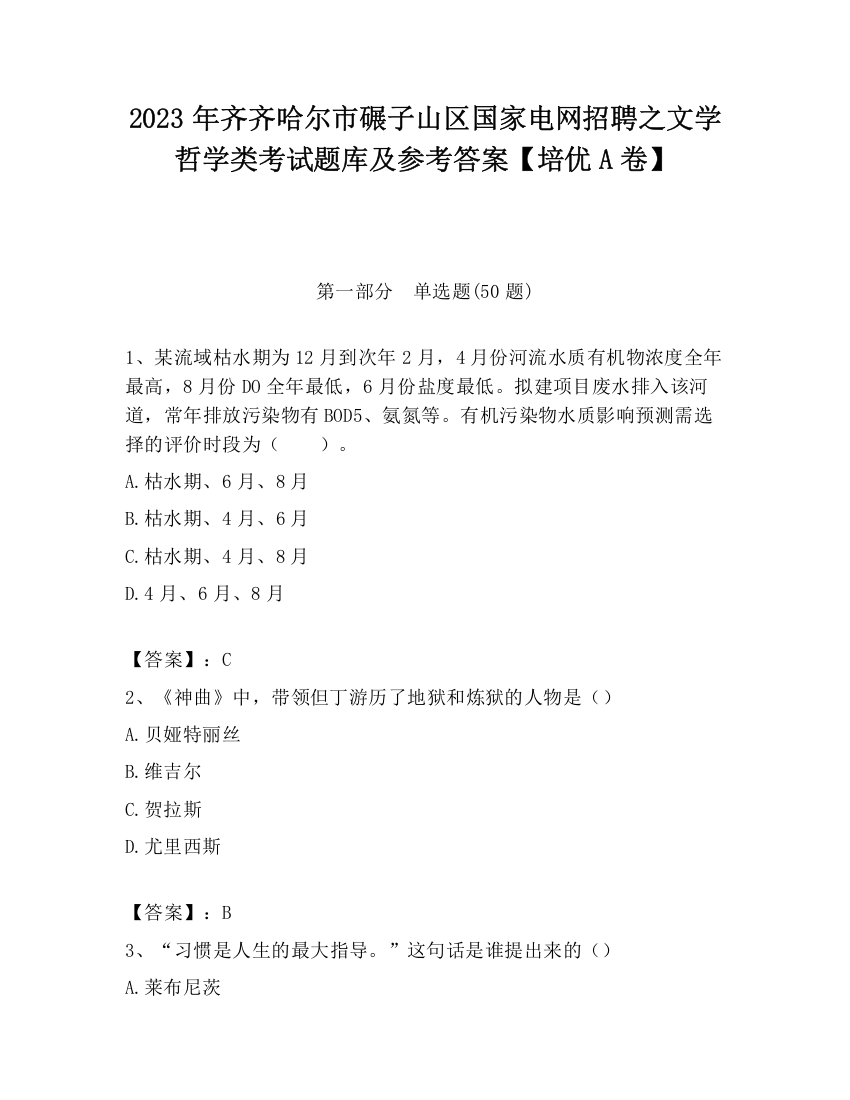 2023年齐齐哈尔市碾子山区国家电网招聘之文学哲学类考试题库及参考答案【培优A卷】