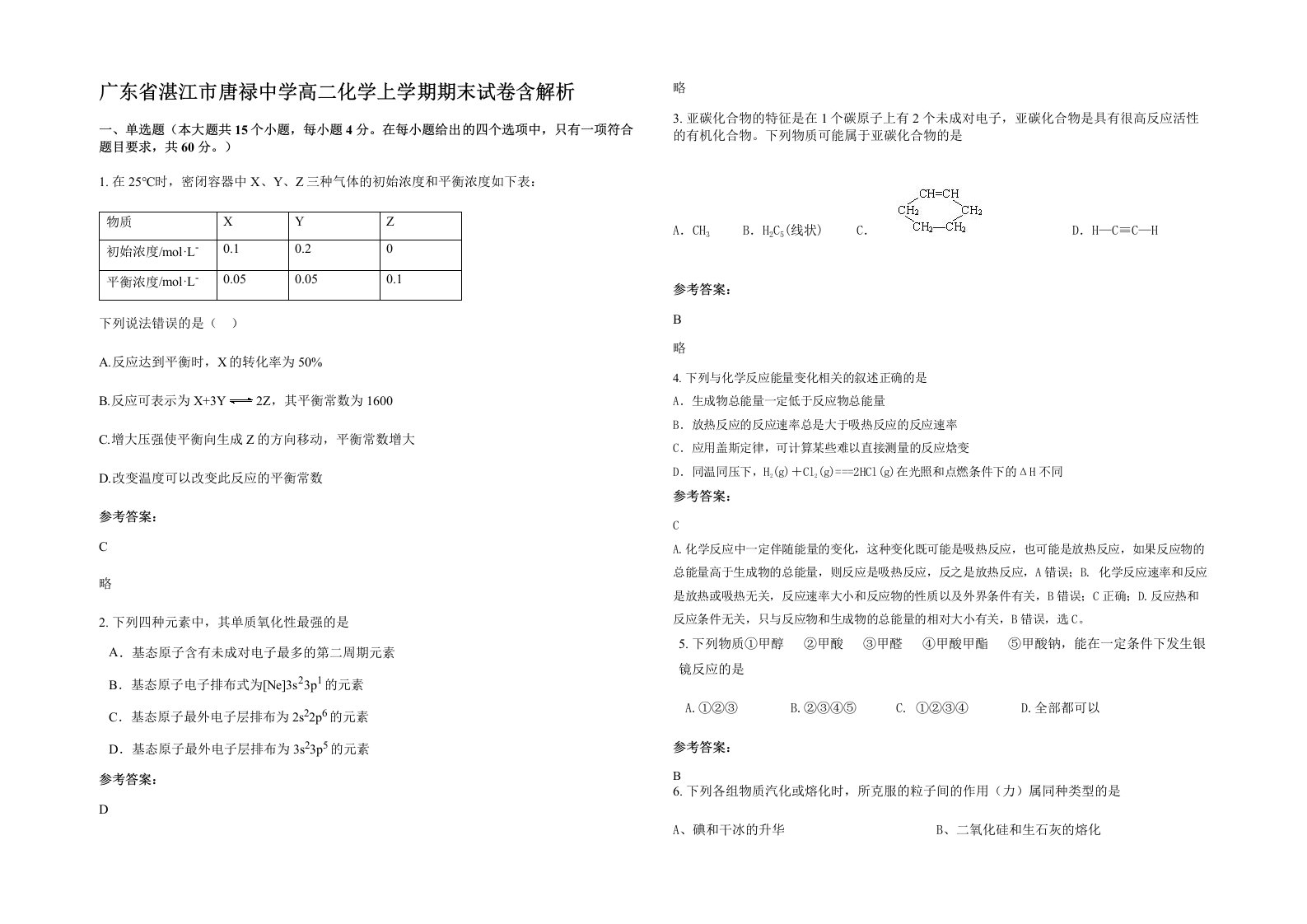 广东省湛江市唐禄中学高二化学上学期期末试卷含解析