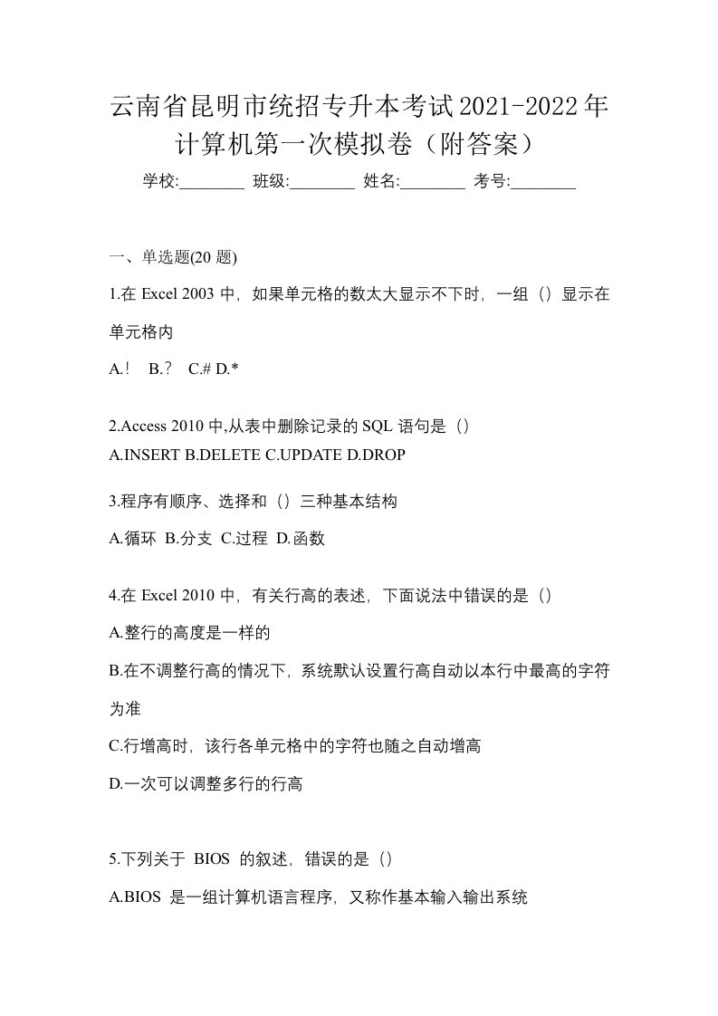 云南省昆明市统招专升本考试2021-2022年计算机第一次模拟卷附答案