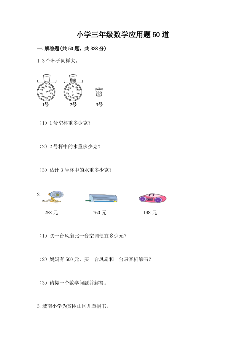 小学三年级数学应用题50道精品【精选题】