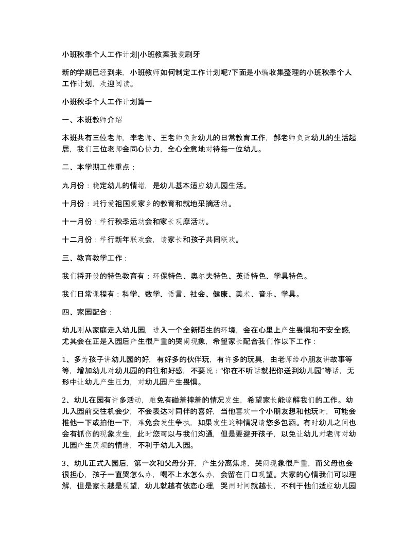 小班秋季个人工作计划小班教案我爱刷牙