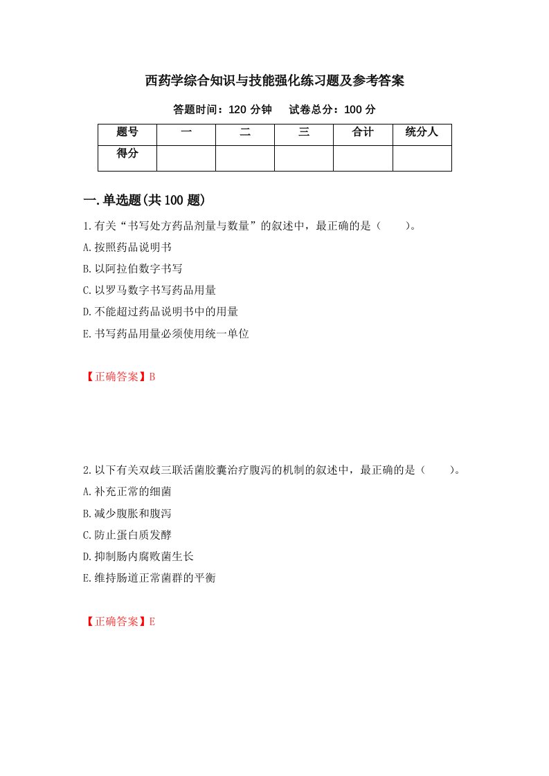 西药学综合知识与技能强化练习题及参考答案第40期