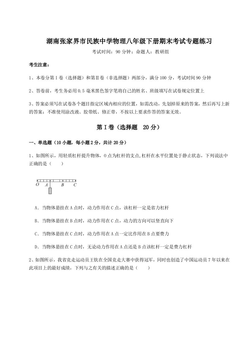 第二次月考滚动检测卷-湖南张家界市民族中学物理八年级下册期末考试专题练习试卷（详解版）