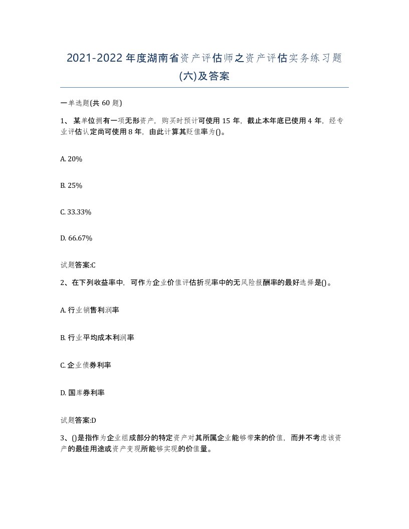 2021-2022年度湖南省资产评估师之资产评估实务练习题六及答案