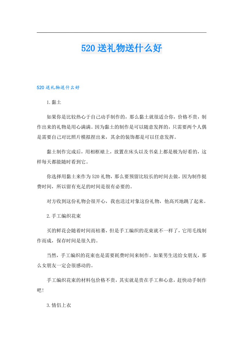 520送礼物送什么好