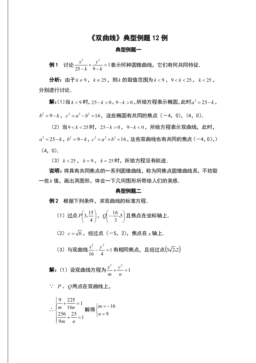 双曲线典型例题12例含实用标准问题详解