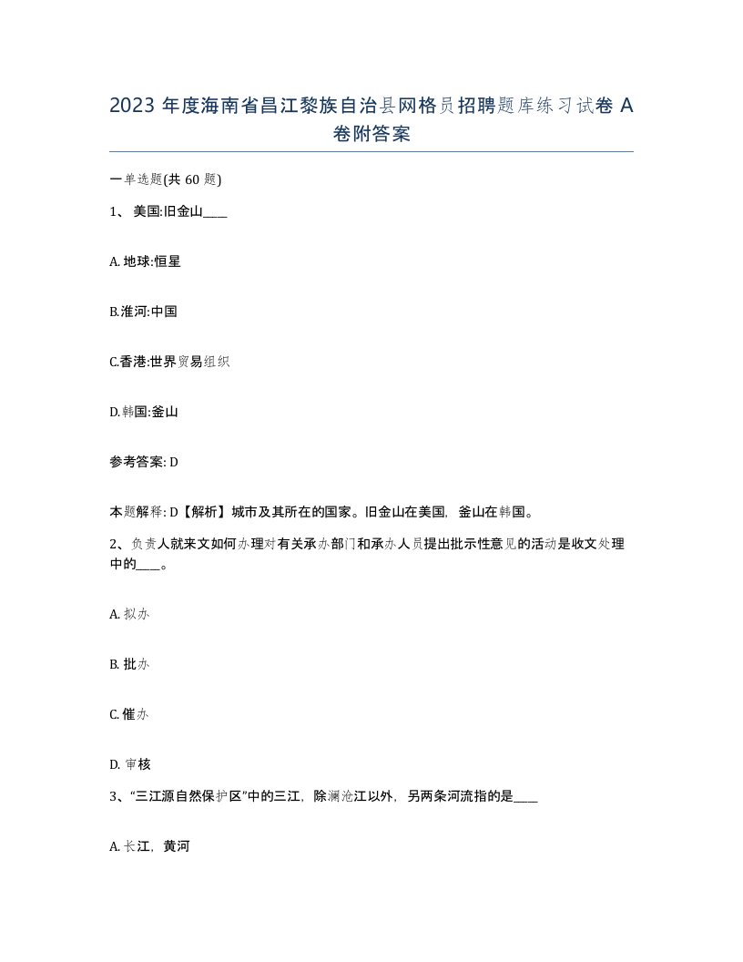 2023年度海南省昌江黎族自治县网格员招聘题库练习试卷A卷附答案