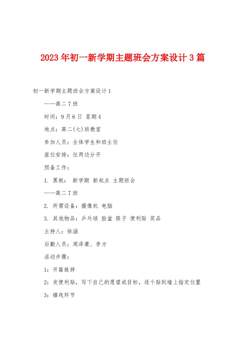 2023年初一新学期主题班会方案设计篇