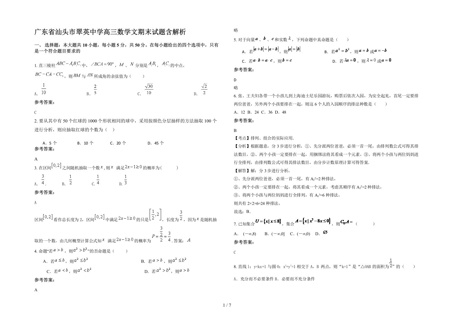 广东省汕头市翠英中学高三数学文期末试题含解析