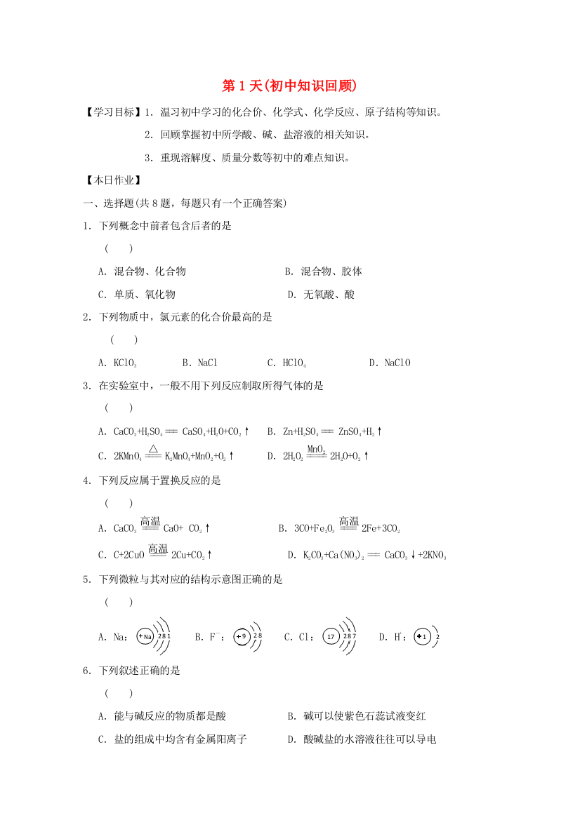 高一化学寒假作业-第1天初中知识回顾