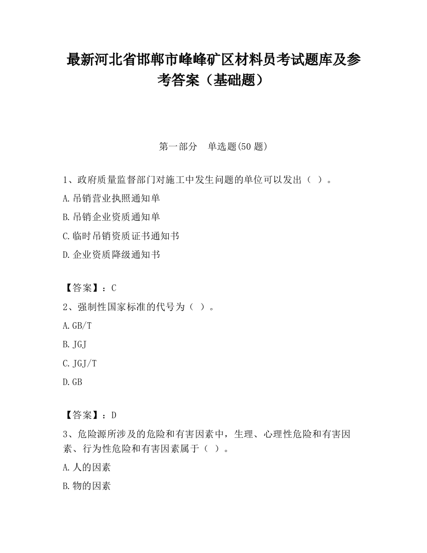 最新河北省邯郸市峰峰矿区材料员考试题库及参考答案（基础题）